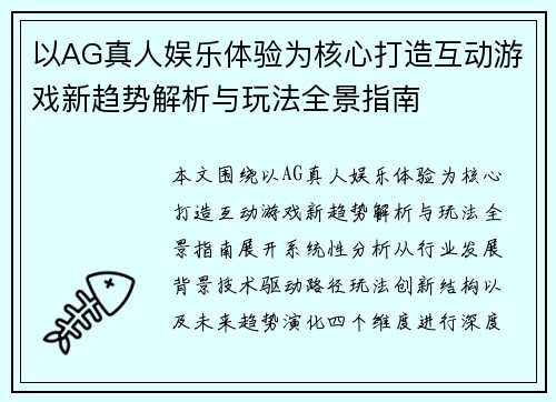 以AG真人娱乐体验为核心打造互动游戏新趋势解析与玩法全景指南