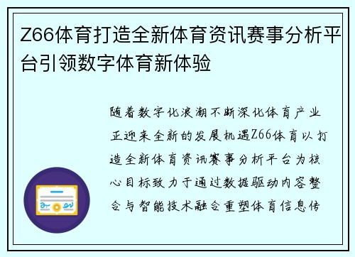Z66体育打造全新体育资讯赛事分析平台引领数字体育新体验