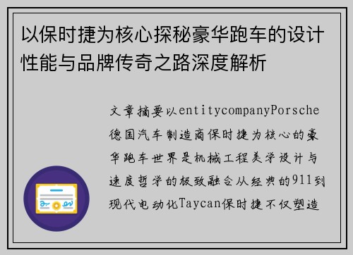 以保时捷为核心探秘豪华跑车的设计性能与品牌传奇之路深度解析 以保时捷为核心探秘豪华跑车的设计性能与品牌传奇之路深度解析