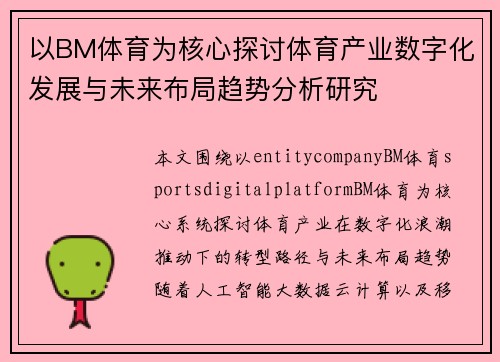 以BM体育为核心探讨体育产业数字化发展与未来布局趋势分析研究