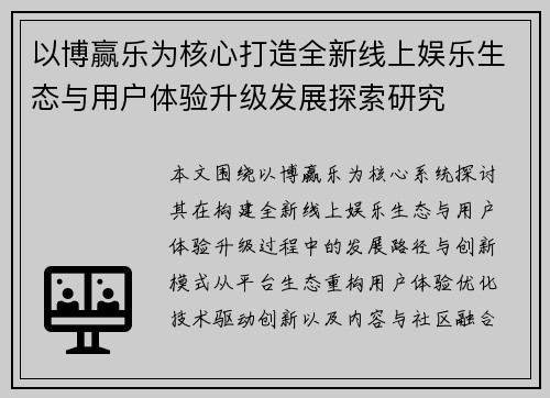 以博赢乐为核心打造全新线上娱乐生态与用户体验升级发展探索研究
