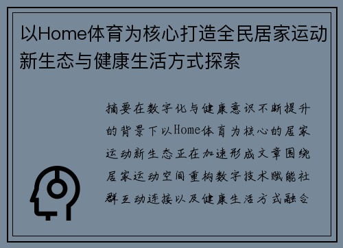 以Home体育为核心打造全民居家运动新生态与健康生活方式探索 以Home体育为核心打造全民居家运动新生态与健康生活方式探索