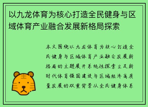 以九龙体育为核心打造全民健身与区域体育产业融合发展新格局探索