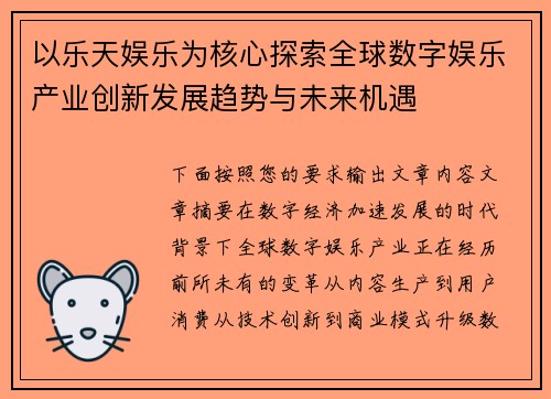 以乐天娱乐为核心探索全球数字娱乐产业创新发展趋势与未来机遇