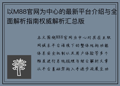 以M88官网为中心的最新平台介绍与全面解析指南权威解析汇总版