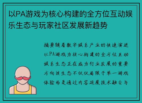 以PA游戏为核心构建的全方位互动娱乐生态与玩家社区发展新趋势