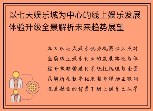 以七天娱乐城为中心的线上娱乐发展体验升级全景解析未来趋势展望
