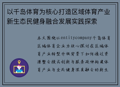 以千岛体育为核心打造区域体育产业新生态民健身融合发展实践探索