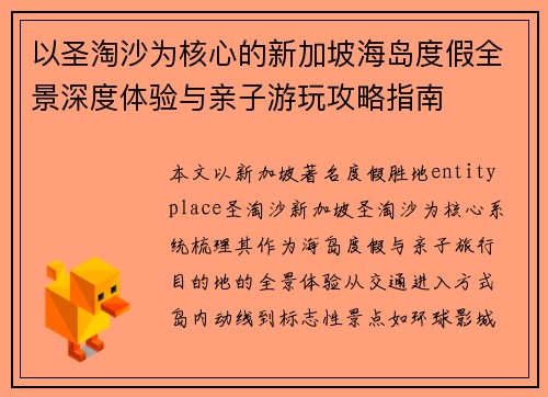 以圣淘沙为核心的新加坡海岛度假全景深度体验与亲子游玩攻略指南