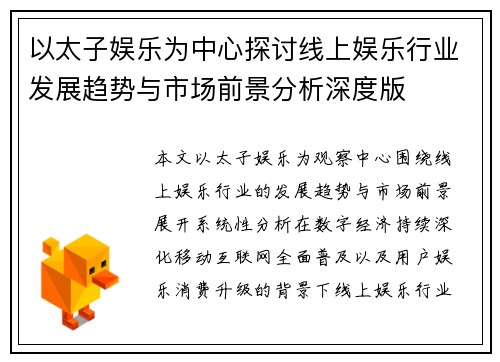 以太子娱乐为中心探讨线上娱乐行业发展趋势与市场前景分析深度版