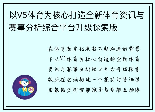 以V5体育为核心打造全新体育资讯与赛事分析综合平台升级探索版