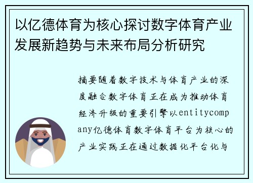 以亿德体育为核心探讨数字体育产业发展新趋势与未来布局分析研究