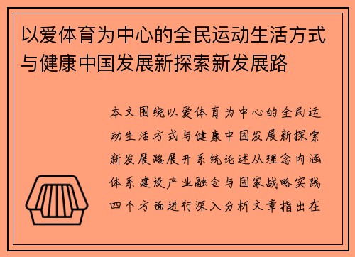 以爱体育为中心的全民运动生活方式与健康中国发展新探索新发展路
