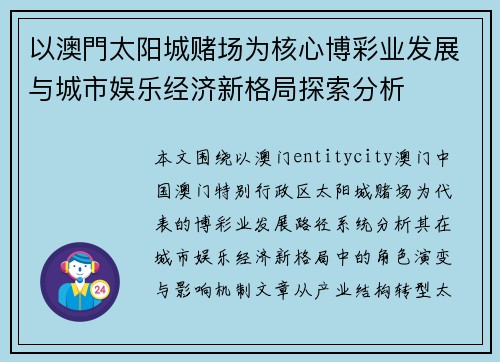 以澳門太阳城赌场为核心博彩业发展与城市娱乐经济新格局探索分析 以澳門太阳城赌场为核心博彩业发展与城市娱乐经济新格局探索分析