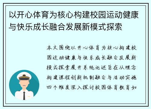 以开心体育为核心构建校园运动健康与快乐成长融合发展新模式探索