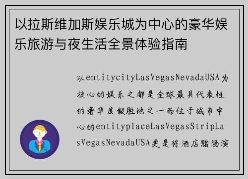 以拉斯维加斯娱乐城为中心的豪华娱乐旅游与夜生活全景体验指南