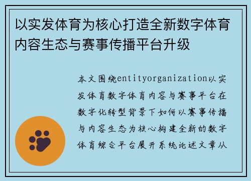 以实发体育为核心打造全新数字体育内容生态与赛事传播平台升级 以实发体育为核心打造全新数字体育内容生态与赛事传播平台升级