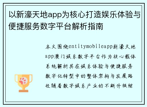 以新濠天地app为核心打造娱乐体验与便捷服务数字平台解析指南 以新濠天地app为核心打造娱乐体验与便捷服务数字平台解析指南