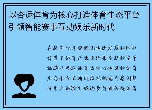 以杏运体育为核心打造体育生态平台引领智能赛事互动娱乐新时代