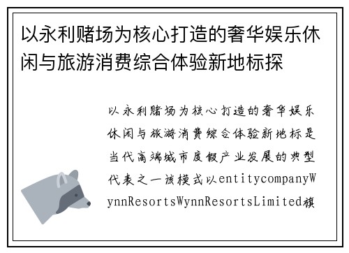 以永利赌场为核心打造的奢华娱乐休闲与旅游消费综合体验新地标探