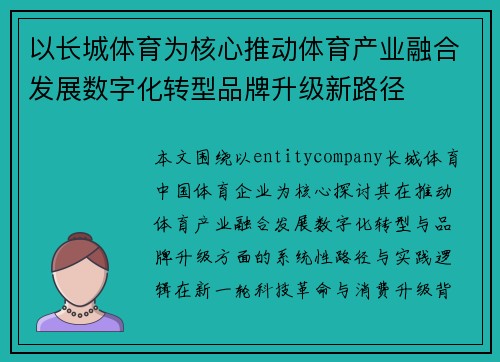 以长城体育为核心推动体育产业融合发展数字化转型品牌升级新路径