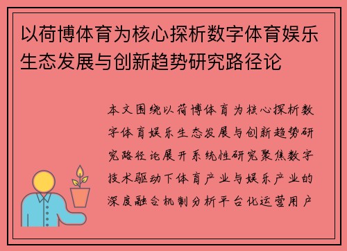 以荷博体育为核心探析数字体育娱乐生态发展与创新趋势研究路径论