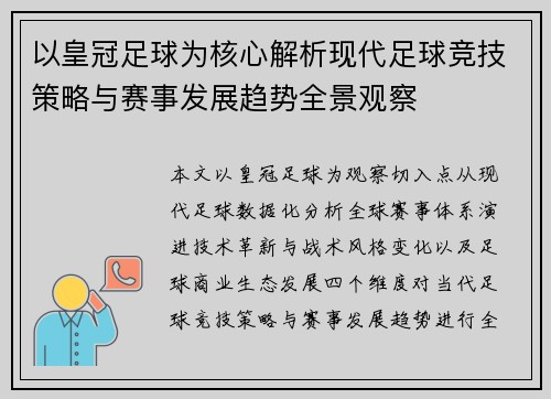 以皇冠足球为核心解析现代足球竞技策略与赛事发展趋势全景观察