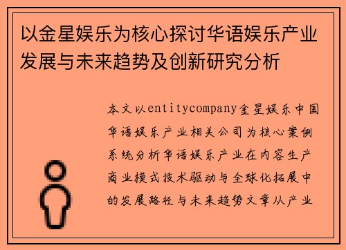 以金星娱乐为核心探讨华语娱乐产业发展与未来趋势及创新研究分析