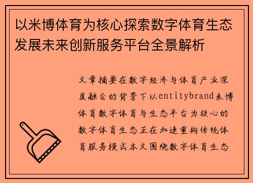 以米博体育为核心探索数字体育生态发展未来创新服务平台全景解析 以米博体育为核心探索数字体育生态发展未来创新服务平台全景解析