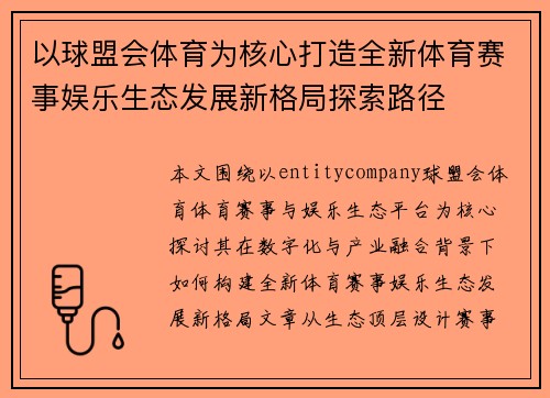 以球盟会体育为核心打造全新体育赛事娱乐生态发展新格局探索路径 以球盟会体育为核心打造全新体育赛事娱乐生态发展新格局探索路径