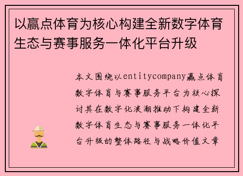 以赢点体育为核心构建全新数字体育生态与赛事服务一体化平台升级