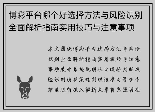 博彩平台哪个好选择方法与风险识别全面解析指南实用技巧与注意事项