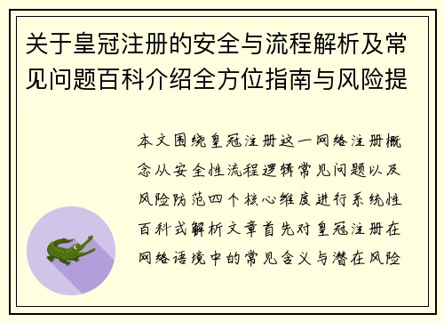 关于皇冠注册的安全与流程解析及常见问题百科介绍全方位指南与风险提示说明
