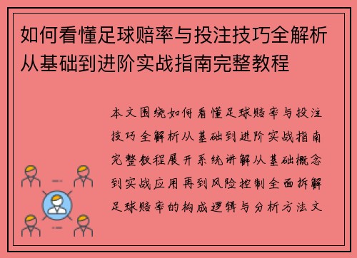 如何看懂足球赔率与投注技巧全解析从基础到进阶实战指南完整教程