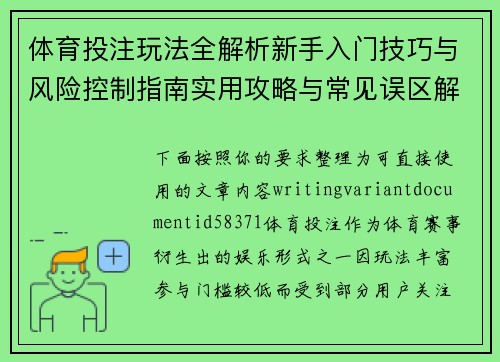 体育投注玩法全解析新手入门技巧与风险控制指南实用攻略与常见误区解析 体育投注玩法全解析新手入门技巧与风险控制指南实用攻略与常见误区解析