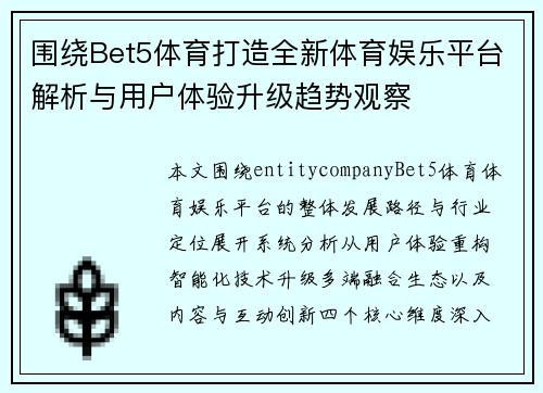 围绕Bet5体育打造全新体育娱乐平台解析与用户体验升级趋势观察