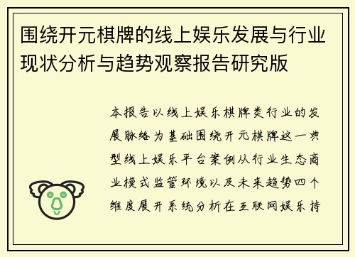 围绕开元棋牌的线上娱乐发展与行业现状分析与趋势观察报告研究版