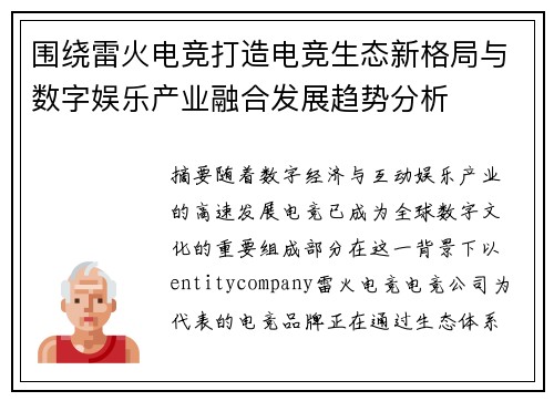 围绕雷火电竞打造电竞生态新格局与数字娱乐产业融合发展趋势分析