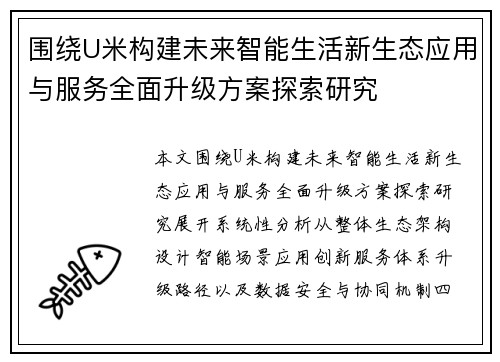 围绕U米构建未来智能生活新生态应用与服务全面升级方案探索研究