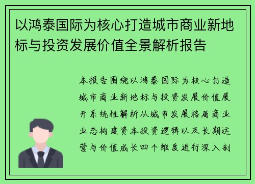 以鸿泰国际为核心打造城市商业新地标与投资发展价值全景解析报告 以鸿泰国际为核心打造城市商业新地标与投资发展价值全景解析报告