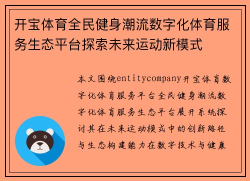 开宝体育全民健身潮流数字化体育服务生态平台探索未来运动新模式