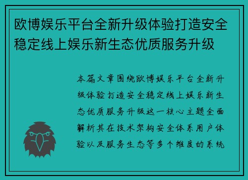 欧博娱乐平台全新升级体验打造安全稳定线上娱乐新生态优质服务升级