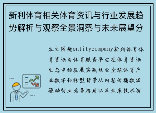 新利体育相关体育资讯与行业发展趋势解析与观察全景洞察与未来展望分析 新利体育相关体育资讯与行业发展趋势解析与观察全景洞察与未来展望分析