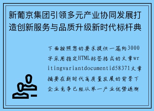 新葡京集团引领多元产业协同发展打造创新服务与品质升级新时代标杆典范