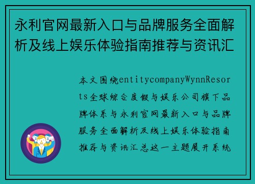 永利官网最新入口与品牌服务全面解析及线上娱乐体验指南推荐与资讯汇总