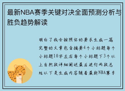 最新NBA赛季关键对决全面预测分析与胜负趋势解读