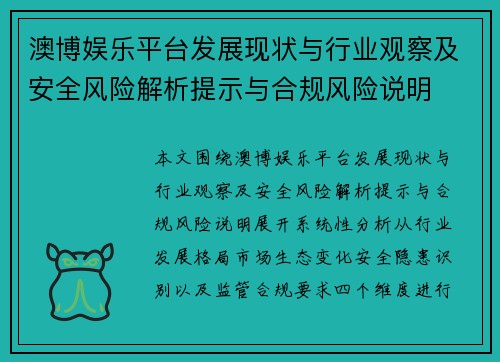 澳博娱乐平台发展现状与行业观察及安全风险解析提示与合规风险说明