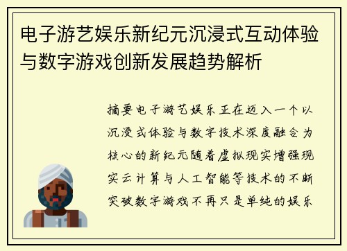 电子游艺娱乐新纪元沉浸式互动体验与数字游戏创新发展趋势解析