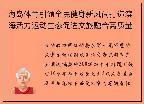 海岛体育引领全民健身新风尚打造滨海活力运动生态促进文旅融合高质量发展 海岛体育引领全民健身新风尚打造滨海活力运动生态促进文旅融合高质量发展
