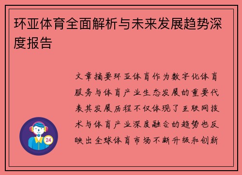 环亚体育全面解析与未来发展趋势深度报告